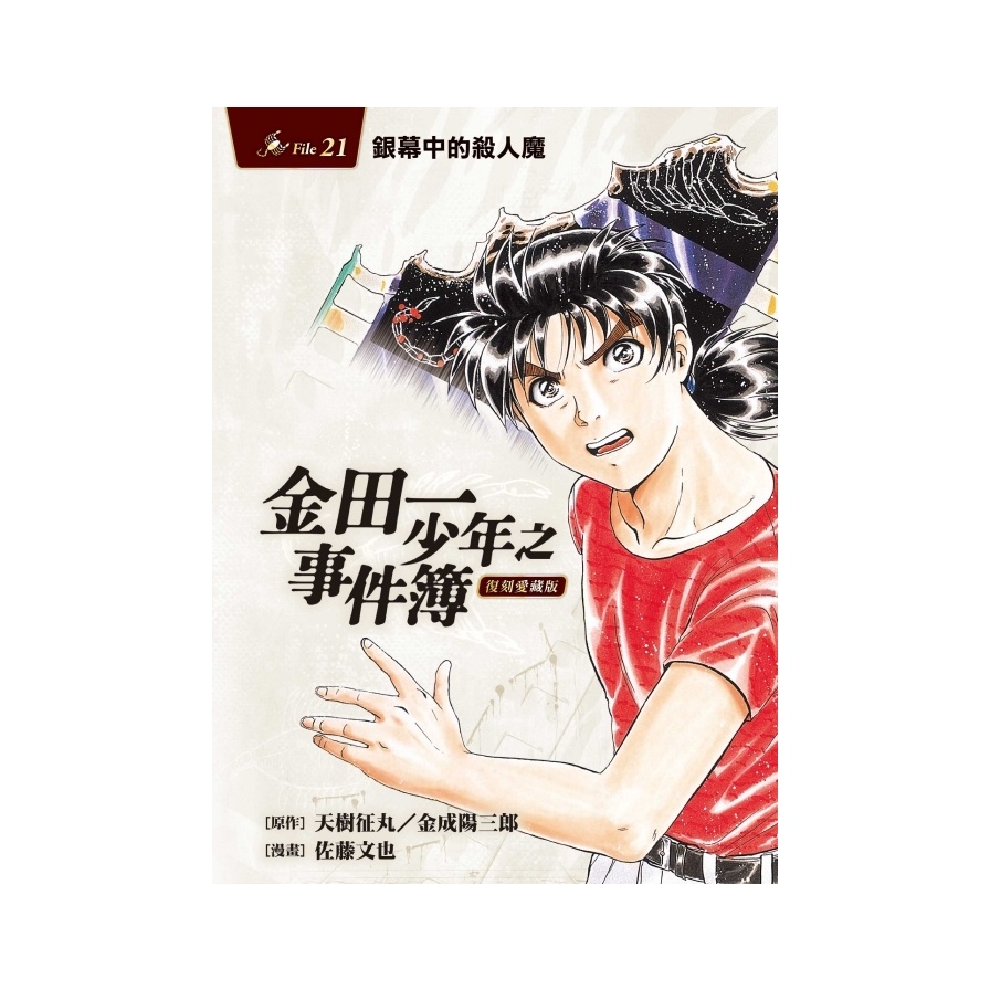 金田一少年之事件簿復刻愛藏版(21)銀幕中的殺人魔(原作：天樹征丸/金成陽三郎/漫畫：佐藤文也) 墊腳石購物網