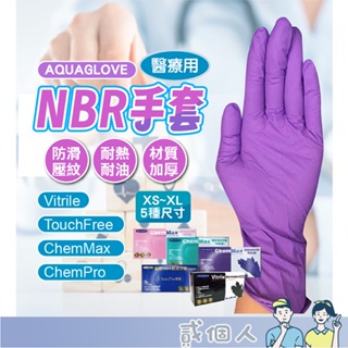 好物強推 SGS 無粉NBR手套 AQUAGLOVE 一次性手套 NBR手套 丁晴手套 紫色/黑色/藍色手套 食品手套