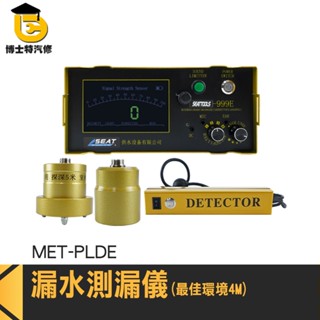水管聽診器 漏水檢測儀 抓漏神器 天花板漏水檢測 抓漏防水 MET-PLDE 電子聽診器 水管漏水檢測儀 查漏儀