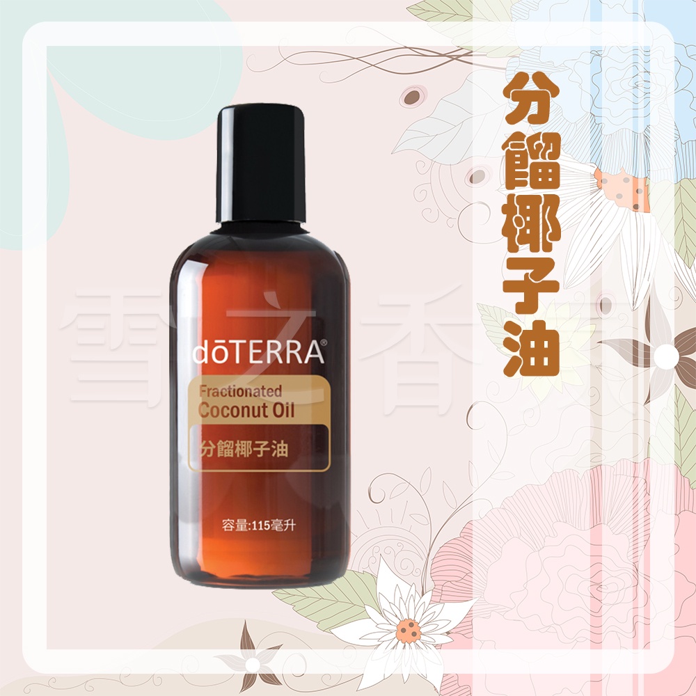 【多特瑞 doTERRA】分餾椰子油 115ml 台版公司貨