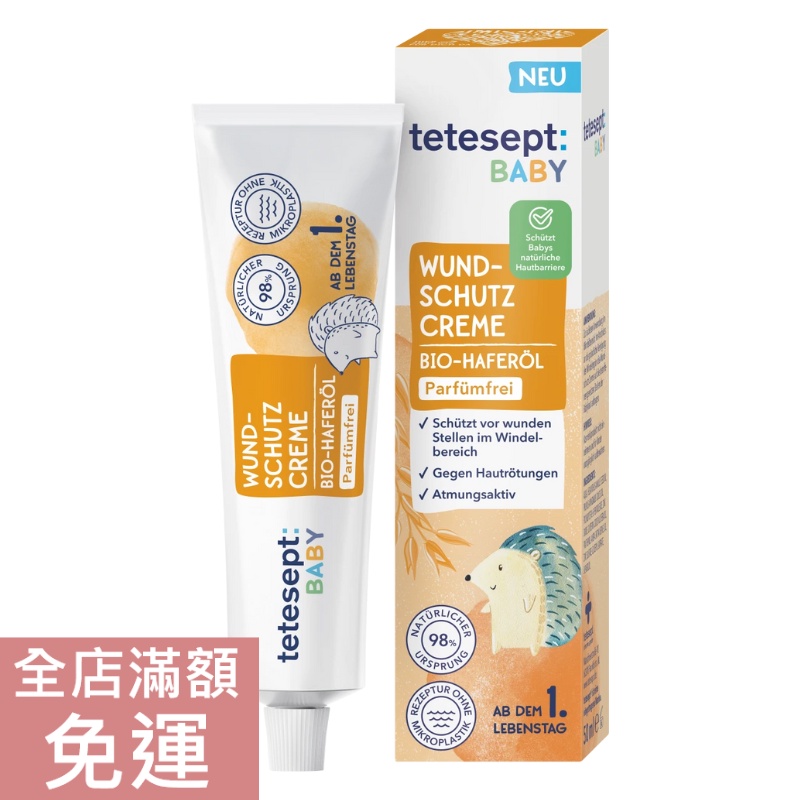 【現貨】德國 Tetesept 嬰幼兒燕麥護臀霜 50ml 嬰幼兒 新生兒 護臀 護膚 舒緩 溫和 保濕 滋潤 附發票