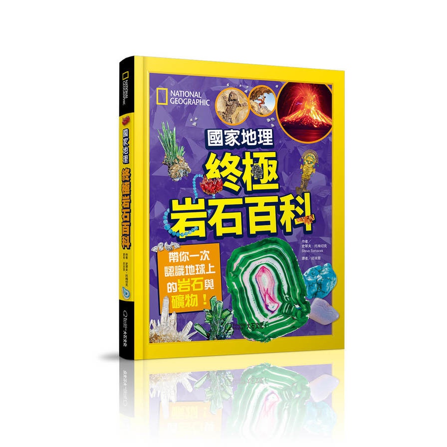 國家地理終極岩石百科：帶你一次認識地球上的岩石與礦物！(史蒂夫托梅切克) 墊腳石購物網