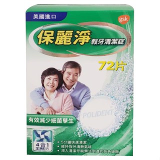 保麗淨 假牙清潔錠(72片/盒)[大買家]