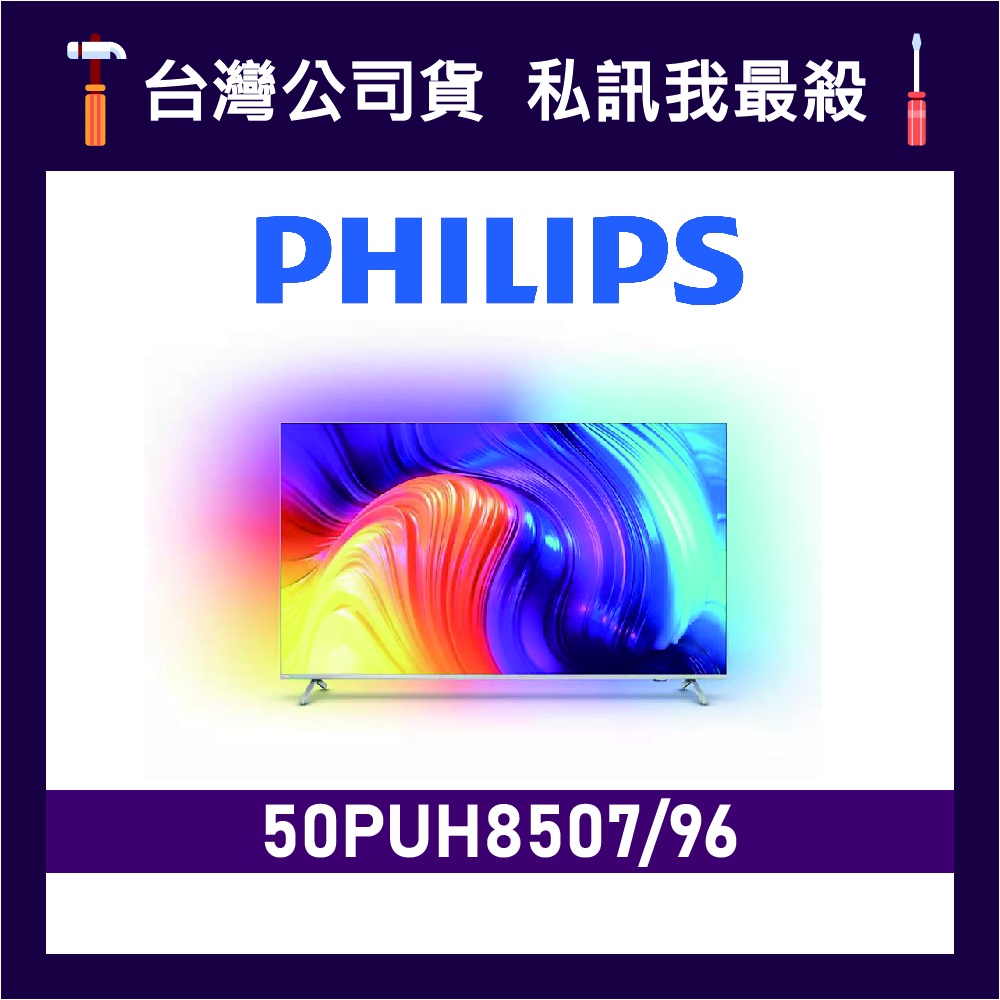 PHILIPS 飛利浦 50PUH8507 50吋 4K UHD LED 顯示器 飛利浦電視 50PUH8507/96