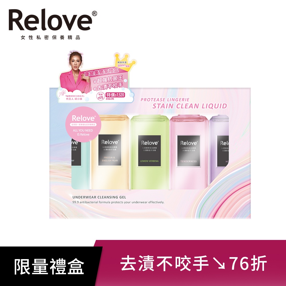 Relove 私密衣物蛋白酵素手洗精禮盒5入組（220mlx5入）