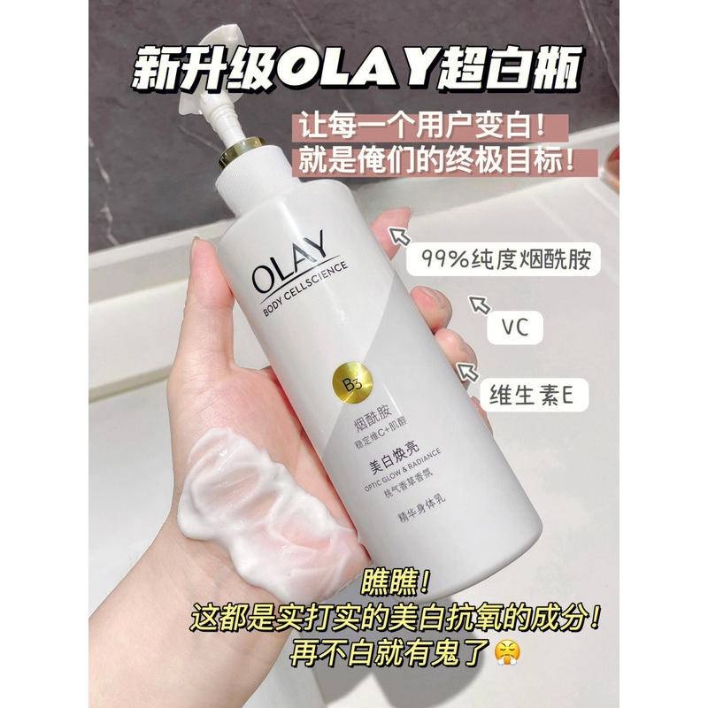 【新升級版】OLAY超白瓶身體乳液｜醃成牛奶肌玉蘭油煙酰胺美白身體乳夏季全身保溼補水