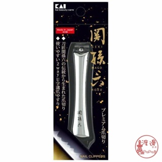 全館現貨日本製 KAI 貝印 關孫六 抗菌指甲剪 (雙邊銼刀) HC-3502修剪指甲 輕巧 好攜帶 指甲刀✩附發票