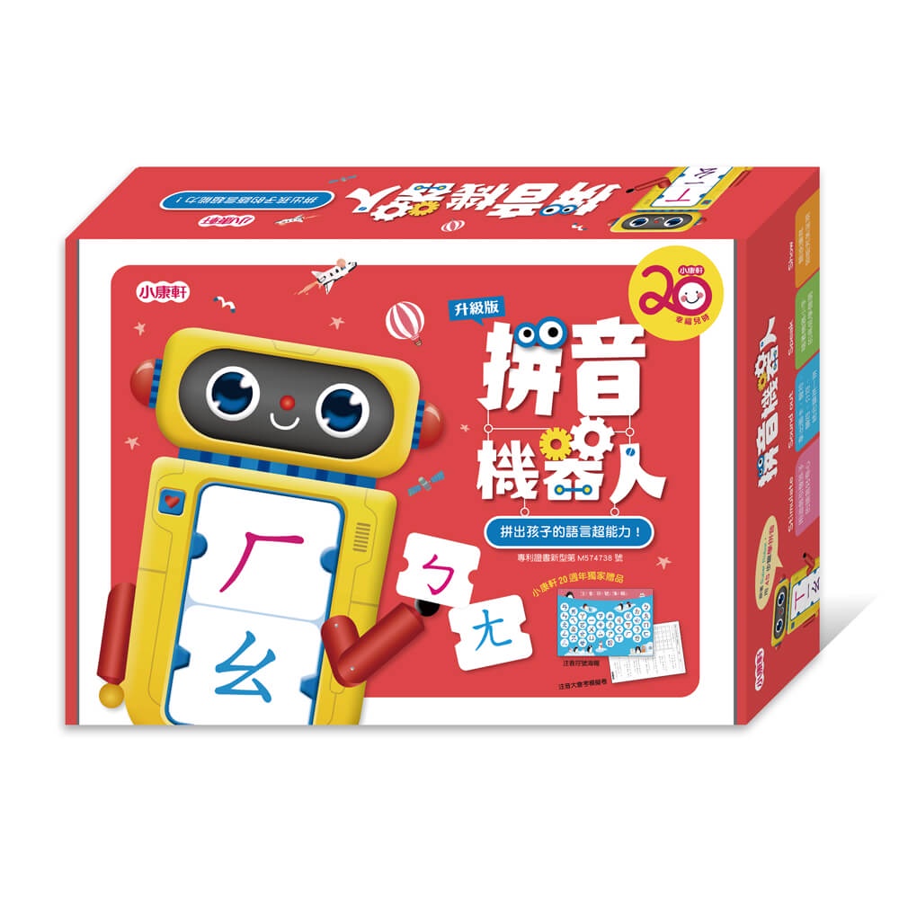【書適】拼音機器人升級版(限量20周年紀念版) /小康軒編輯團隊 /小康軒