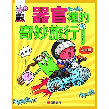 這就是生物2：器官裡的奇妙旅行[88折]11101010824 TAAZE讀冊生活網路書店