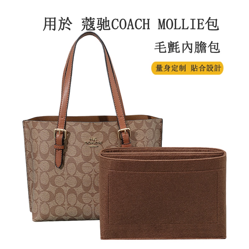 分隔整理包 適用蔻馳內袋 COACH MOLLIE TOTE內襯 包包整理收納 包中包 包撐 內袋