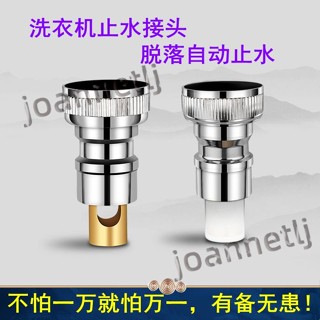 五金配件 洗衣機 龍頭 水咀嘴 自動止水閥 卡扣式 防脫落芯子 洗衣機通用 止水接頭 熱銷