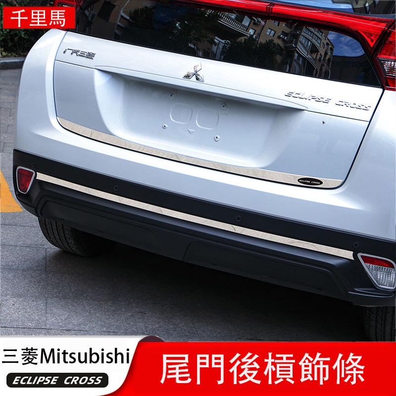 三菱Mitsubishi Eclipse Cross 日蝕 尾門飾條 後備箱飾條 後槓亮條 不鏽鋼亮條
