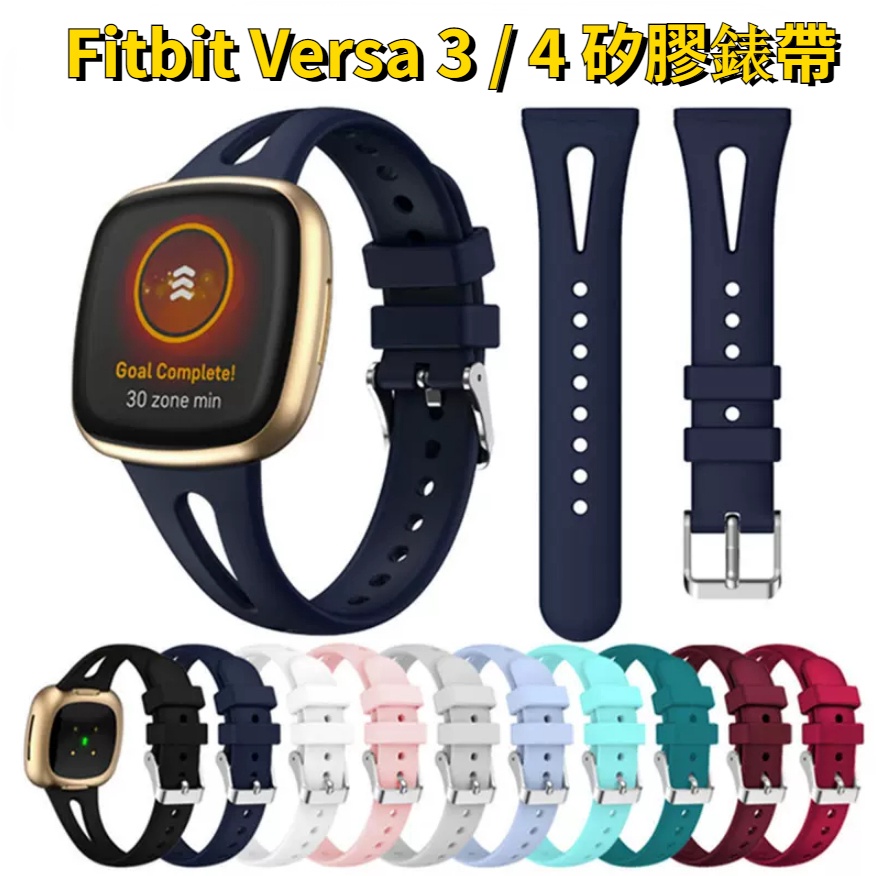 水滴瘦身錶帶 鏤空錶帶 Fitbit Versa 3 矽膠錶帶 versa 4 運動錶帶 versa3 sense 錶帶