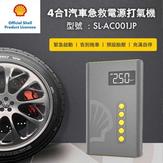 Shell 殼牌 4合1汽車急救啟動電源打氣機 SL-AC001JP