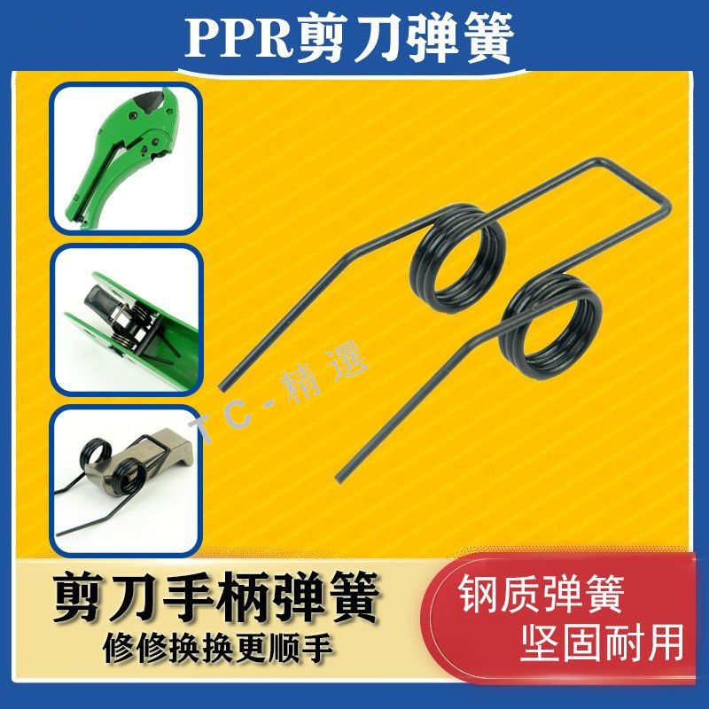購滿199發貨 免運 PPR剪刀配件 彈簧PVC剪管刀 鋁塑管剪刀彈簧 PPR剪刀彈簧配件