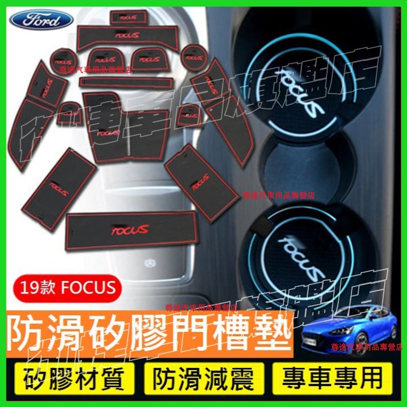 Focus 門槽墊 水杯墊 Ford 福特 19-22款FOCUS MK4 門槽 置物 防滑 止滑墊 FOCUS內飾改裝