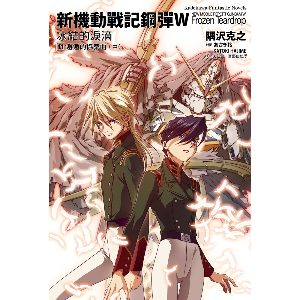 新機動戰記鋼彈W 冰結的淚滴（11）邂逅的協奏曲中（2023版）[93折]11101010082 TAAZE讀冊生活網路書店