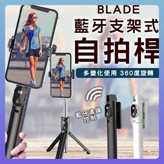 BLADE 藍芽支架式自拍桿 三腳架 分離式遙控 自拍棒 自拍桿 藍芽自拍棒 自拍神器 腳架自拍棒 自拍 藍芽 手機架