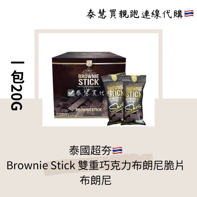 現貨供應泰慧買代購🇹🇭超夯人氣Brownie Stick 雙重巧克力布朗尼脆片 布朗尼