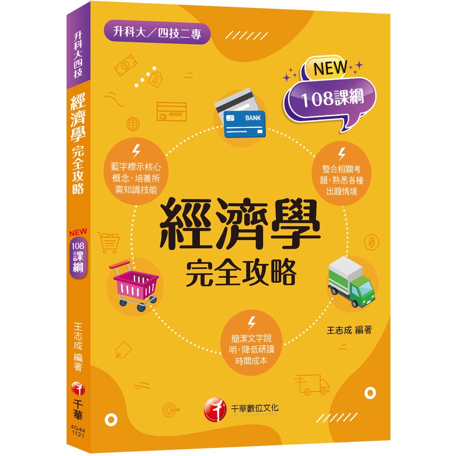 2024經濟學完全攻略：根據108課綱編寫（升科大四技二專）(王志成) 墊腳石購物網