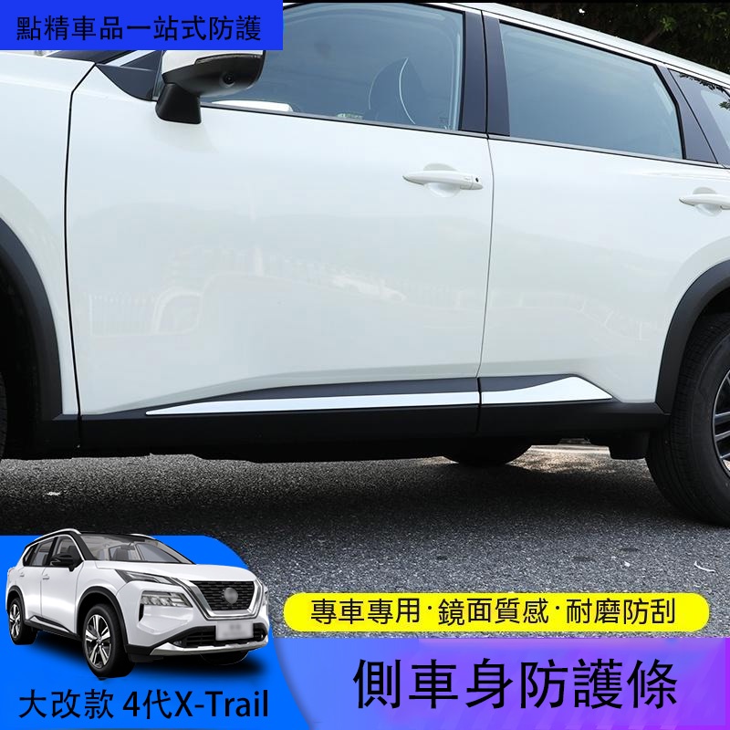 日產全新第四代Nissan X-Trail 【大改款】下車身飾條車門邊保護防擦外觀側車身車門