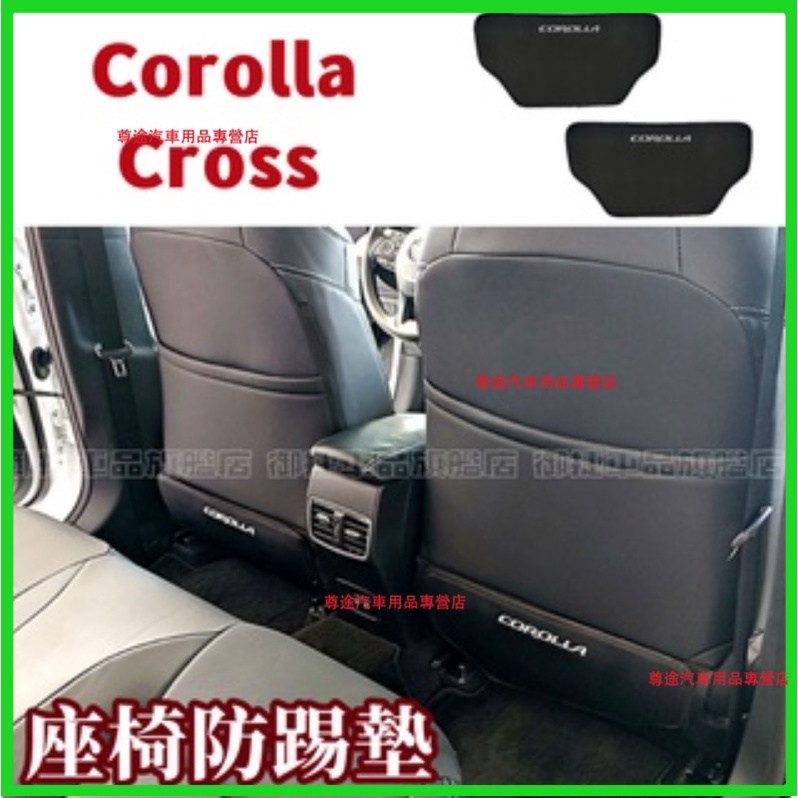 豐田 TOYOTA Corolla Cross Altis 12代 11代 膚感皮革 椅背 後座 扶手箱 保護墊 防踢墊