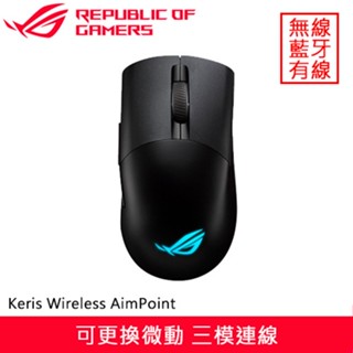 ASUS 華碩 ROG Keris Wireless AimPoint 無線電競滑鼠 黑省400再送鼠墊