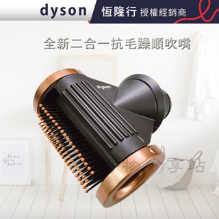 dyson 戴森 Supersonic 二合一順髮康達抗毛躁吹嘴-公司貨【領劵10%蝦幣回饋】