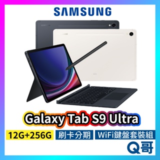 SAMSUNG 三星 Galaxy Tab S9 Ultra Wi-Fi 鍵盤套裝組 14吋 12G 256G SA67