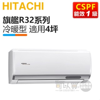 HITACHI 日立 ( RAS-28HQP / RAC-28HP ) 4坪【旗艦R32】變頻冷暖一對一分離式冷氣