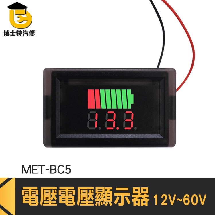 博士特汽修 蓄電池電量 庫侖計 電量顯示器 MET- BC5 12V~60V 電壓錶頭 電壓電量顯示器 電流錶