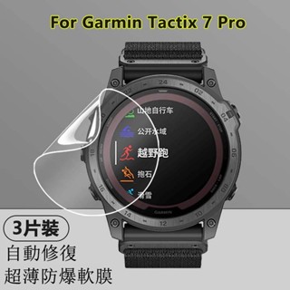 【3片裝】適用佳明Garmin Tactix 7 Pro智慧手錶高清水凝軟膜螢幕防爆自我修復劃痕全屏覆蓋超薄隱形保護貼膜