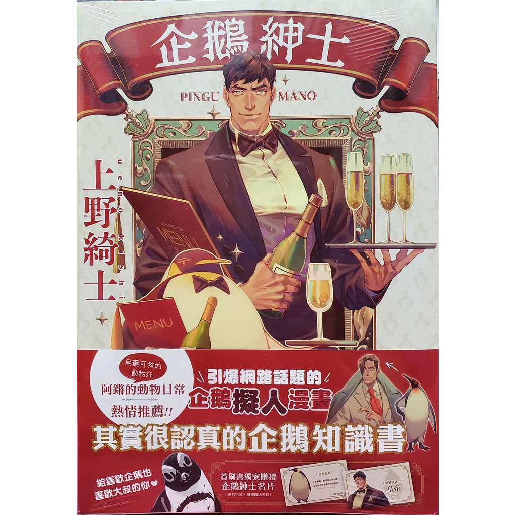 企鵝紳士：其實很認真的企鵝知識書
