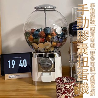 【超商免運】咖啡扭蛋機 手動扭蛋機 咖啡膠囊收納 復古收納架 桌面收納 咖啡收納 廚房收納 膠囊咖啡收納架MPH