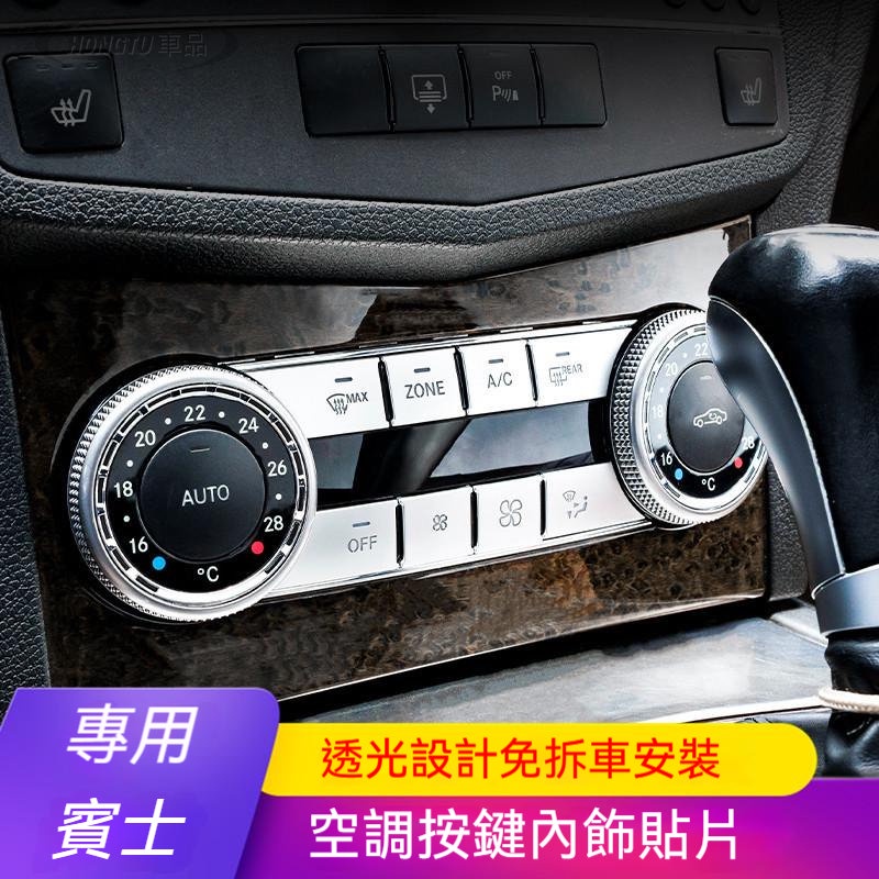 賓士 Benz 按鍵貼 W204老C級C200 GLK260 300內飾改裝空調按鍵裝飾車貼片