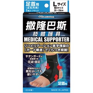 撒隆巴斯 肢體護具（未滅菌） 腳踝用L