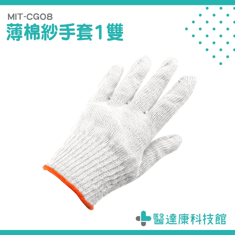 醫達康 工作手套 修車手套 工作棉手套 專業手套 MIT-CGO8 萬用手套 園藝手套 工地手套 棉紗手套 10入