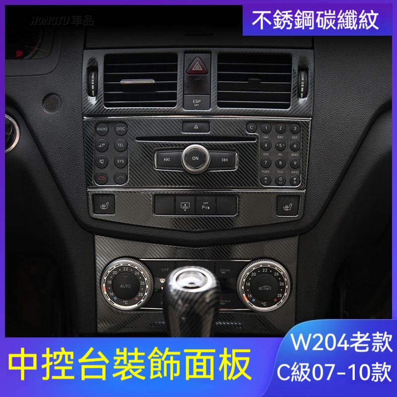 賓士 Benz 07-10老款C級W204 C180K/200K中控CD空調面板裝飾內飾改裝