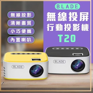 BLADE無線投屏行動投影機T20 台灣公司貨 投影儀 投影機 無線 投屏 便攜式 家用 家庭劇院 高畫質✬