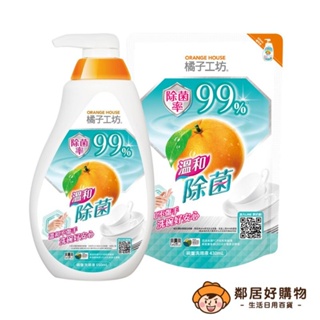 【橘子工坊】溫和除菌碗盤洗滌液-(罐裝650ml/補充430ml) 洗碗精 碗盤清潔