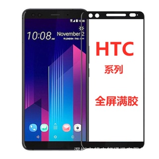 潮殼 適用 HTC U23 全屏 電鍍 鋼化膜 U20 玻璃膜 Derise 22 PRO 全屏 滿膠 保護膜