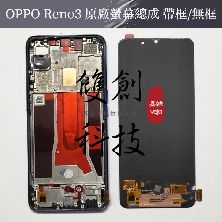 適用於 OPPO Reno3/4  原廠螢幕總成 元氣版RENO3 pro  原廠內外觸摸顯示液晶屏 原廠螢幕帶框