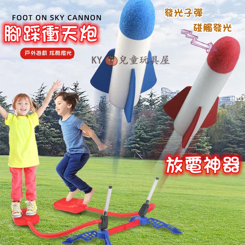 台灣出貨🍅沖天火箭筒 超值發光版 一飛沖天 腳踩火箭 兒童玩具 腳踏火箭 氣壓式火箭 兒童放電神器 兒童戶外玩具