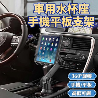 [臺灣發貨]車用水杯座手機支架 平板支架 萬向頭 360度旋轉 高低可調 夾寬21.8cm 圓形水杯座 #BD871