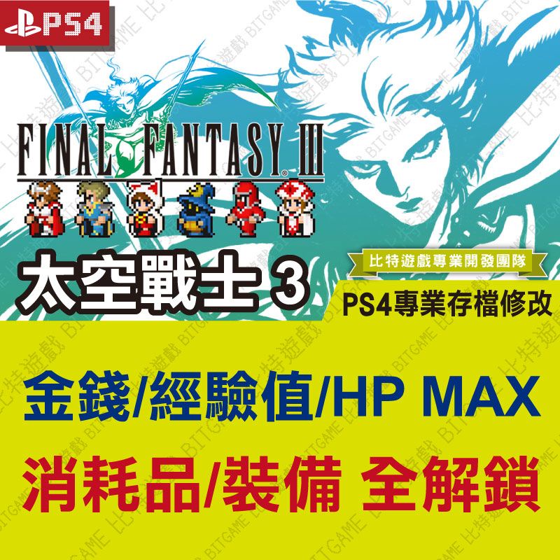 【PS4】 Final Fantasy III 最終幻想 3 太空戰士 3 FF3 -專業存檔修改 金手指 攻略 遊戲修