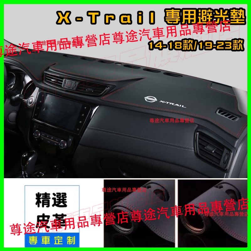 日產避光墊隔熱墊遮陽墊 X-Trail避光墊儀表台防曬墊 NISSAN日產14-23款X-TRAIL儀錶台盤防曬遮光墊