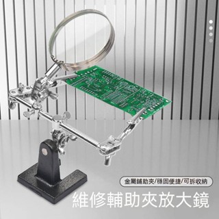 夾式放大鏡 鏡臺式放大鏡 三隻手輔助夾 維修輔助臺金屬夾 放大鏡 維修手機 電路板焊 pcb電路板輔助夾具 60mm