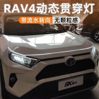 豐田RAV4 5代 5.5代日行燈 led貫穿燈 中網燈 動態流水燈 汽車燈條 氛圍燈 通用改裝 車用燈條