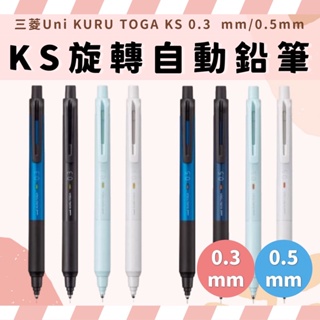 三菱 uni KURU TOGA KS新標準旋轉自動鉛筆 KS旋轉自動鉛筆 自動鉛筆 旋轉自動鉛筆 自動筆 三菱自動筆