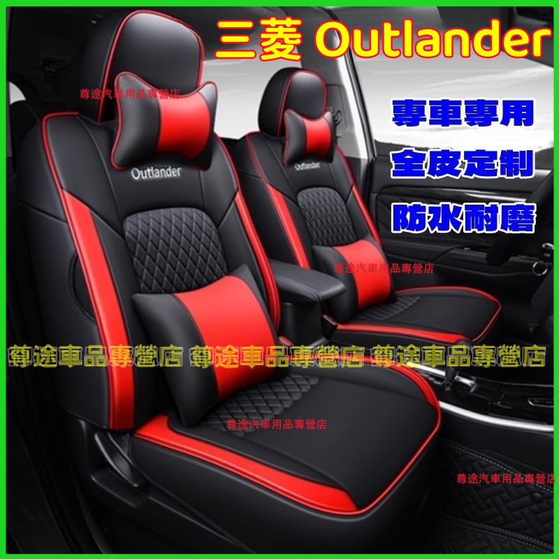 三菱座套Outlander全包圍全皮椅套 新款Outlander適用全皮椅套 Outlander四季通用坐墊 汽車座椅套